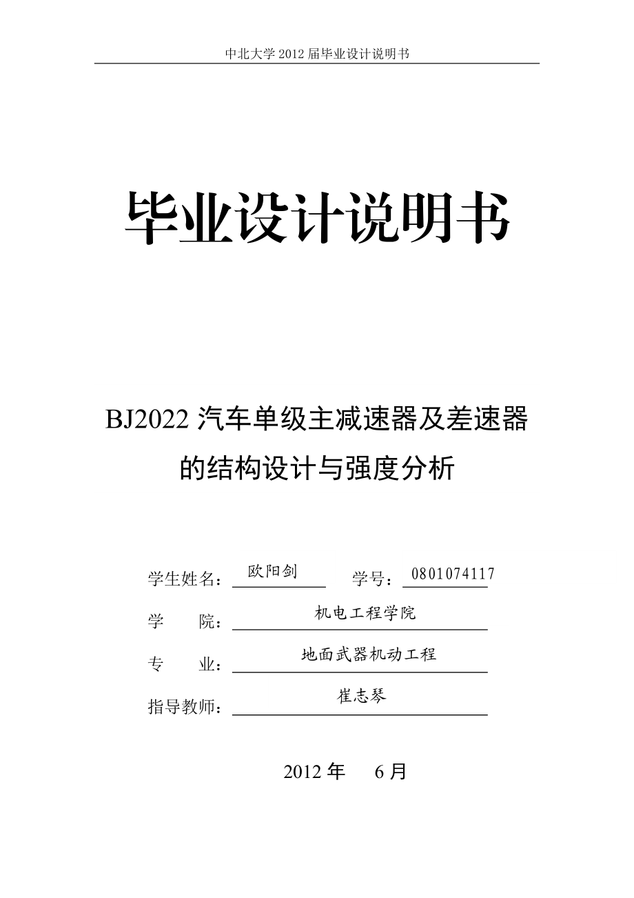 汽車主減速器及差速器畢業(yè)設計說明書_第1頁