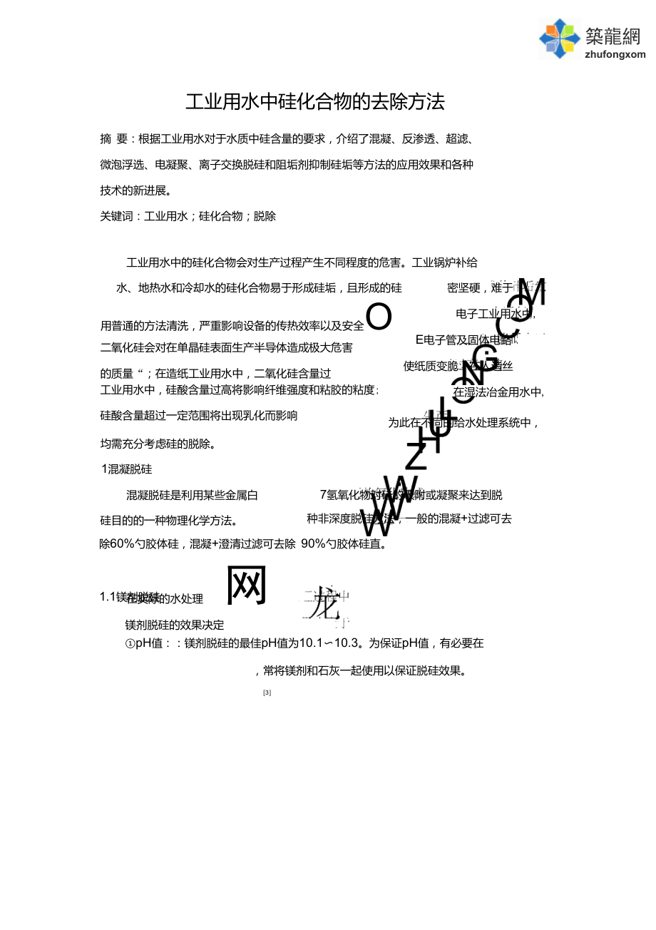 工业用水中硅化合物的去除方法_第1页