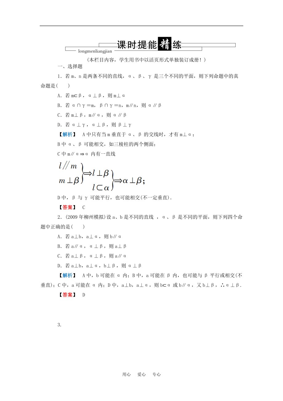 高三数学第五篇第四节垂直关系课时精练理北师大版_第1页