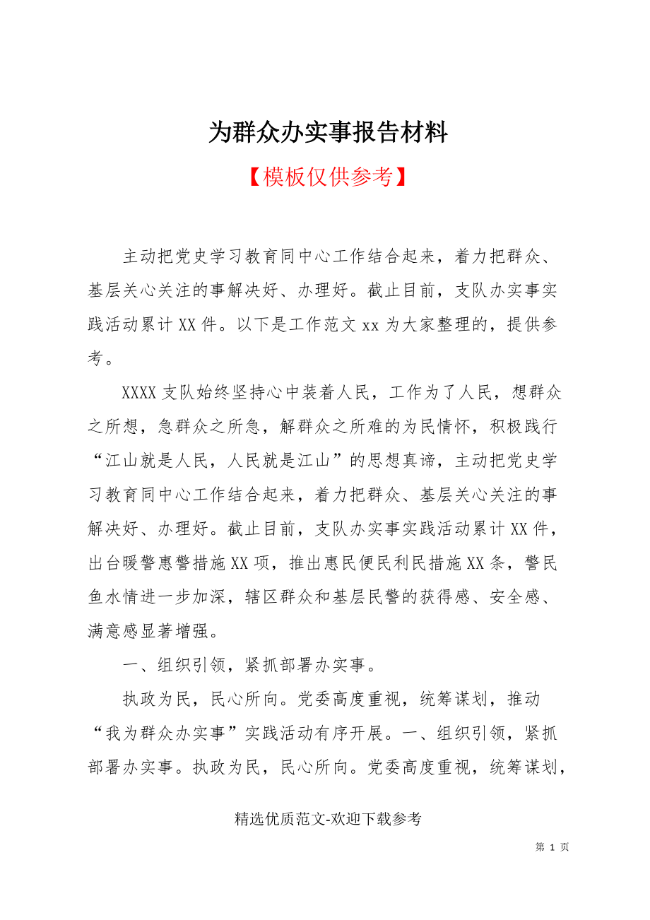 為群眾辦實事報告材料_第1頁