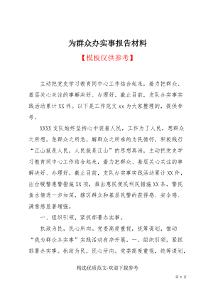 為群眾辦實事報告材料