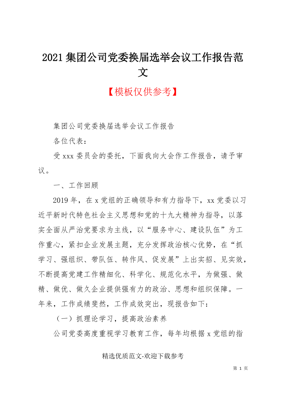 2021集团公司党委换届选举会议工作报告范文_第1页