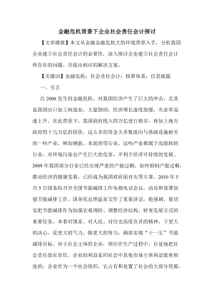 金融危機背景下企業(yè)社會責任會計探討會計畢業(yè)論文