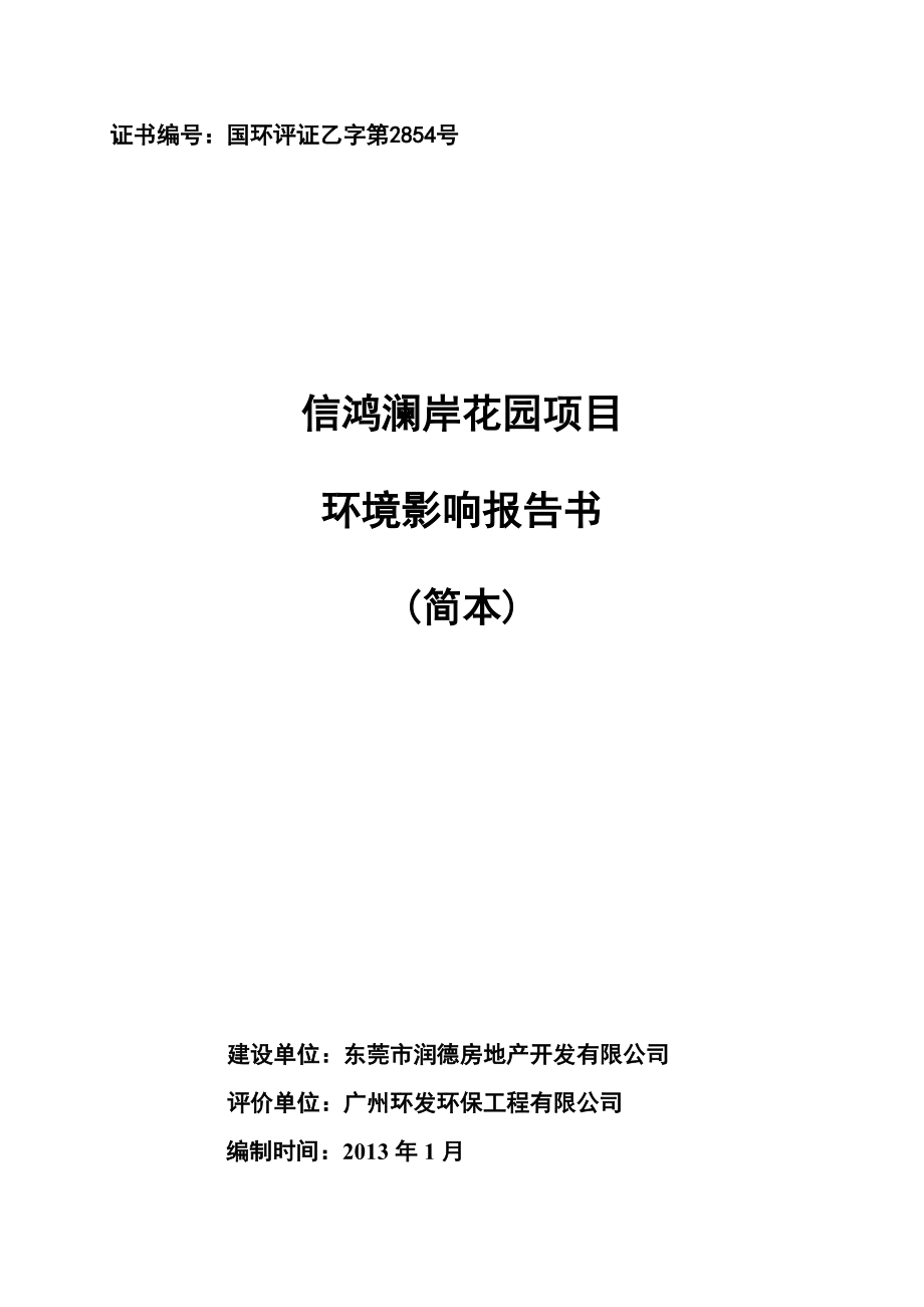 广东高层住宅小区环境影响报告书_第1页