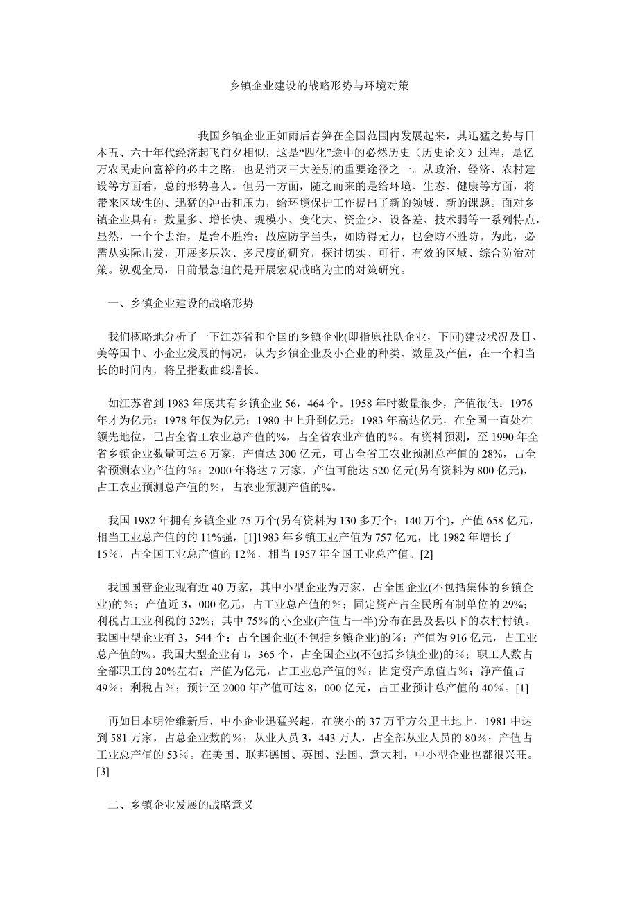 企业战略论文乡镇企业建设的战略形势与环境对策_第1页