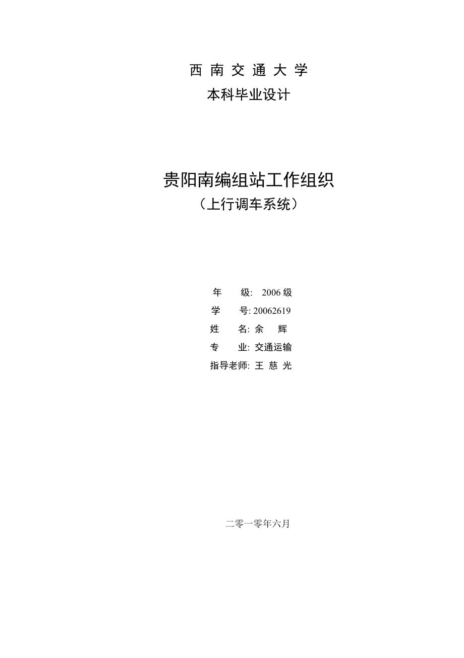 毕业设计（论文）贵阳南编组站工作组织（上行调车系统）_第1页