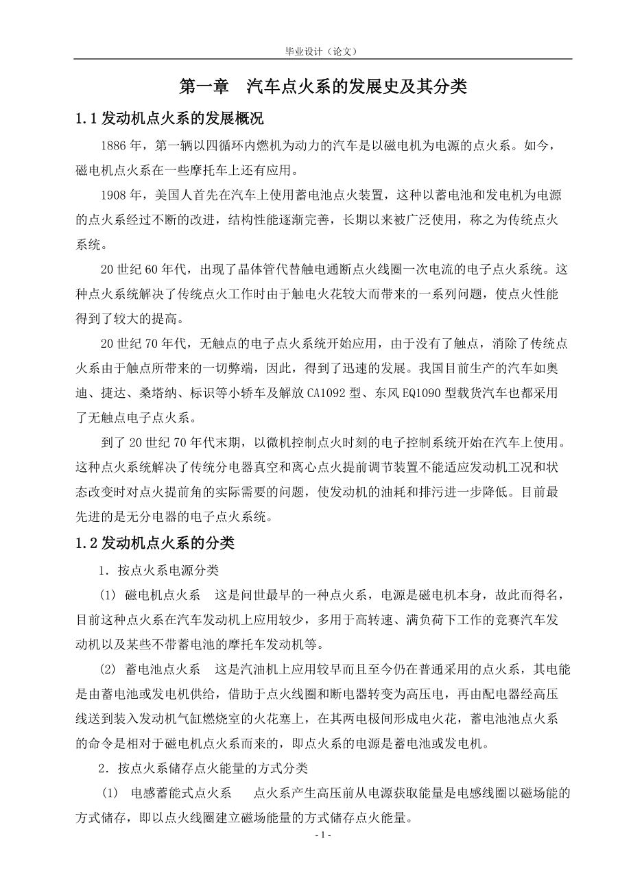 毕业设计（论文）汽车点火系常见故障检测与维修实例_第1页