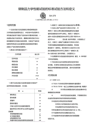 ASTMA370钢制品机械试验的标准试验方法和定义(中文)