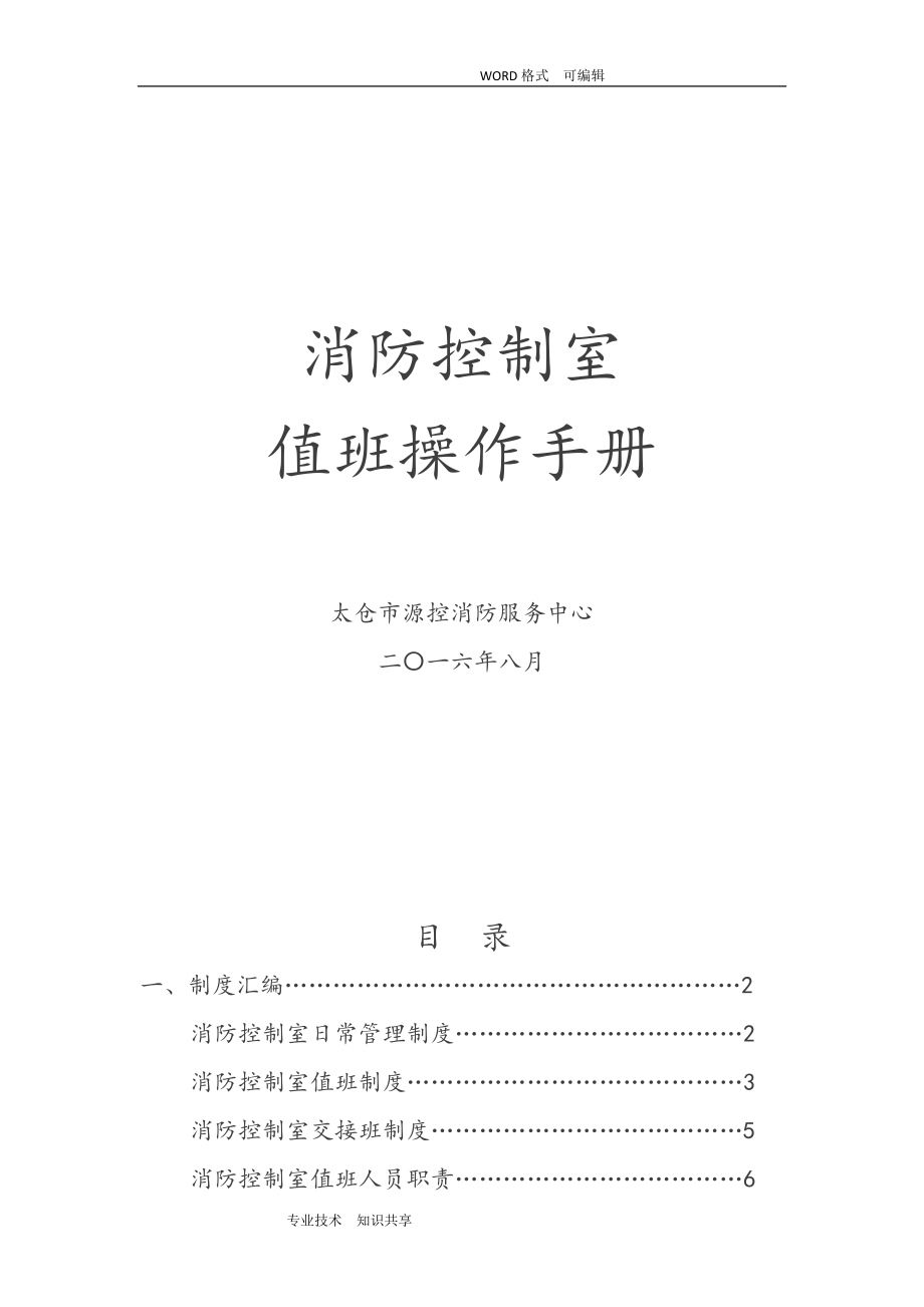 消防控制室值班操作手冊(cè)范本[共34頁]_第1頁