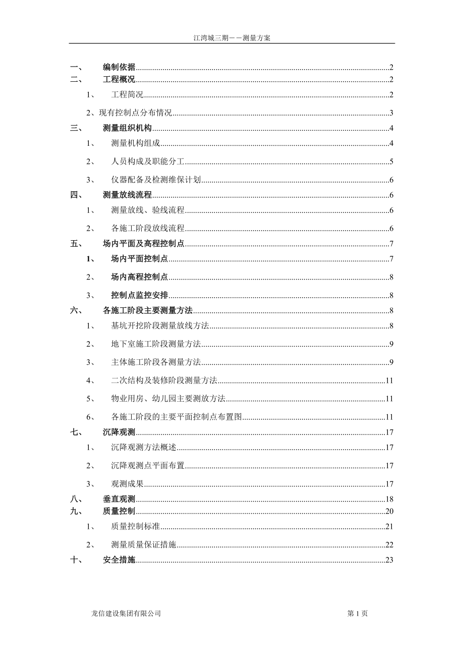 江湾城三期施工测量方案_第1页