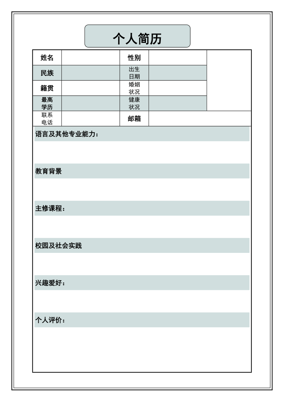 中英文简历模板_第1页