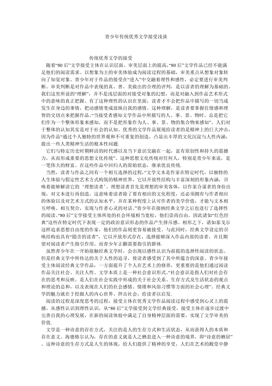 当代中国论文青少年传统优秀文学接受浅谈_第1页