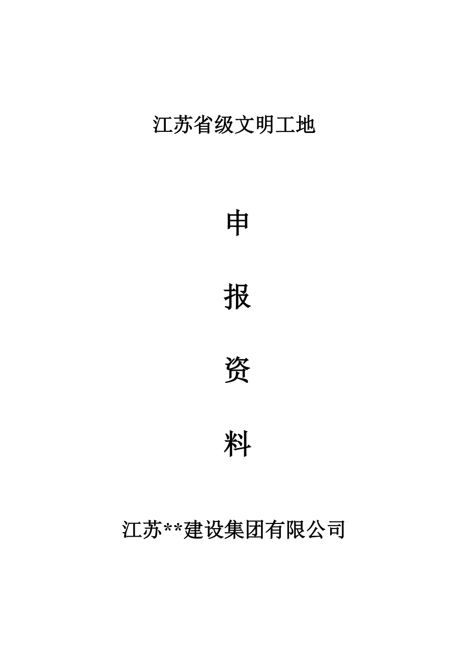 江苏省文明工地工地申报表范本、附件资料_第1页