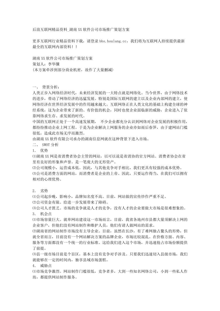 湖南XX软件公司市场推广策划方案_第1页
