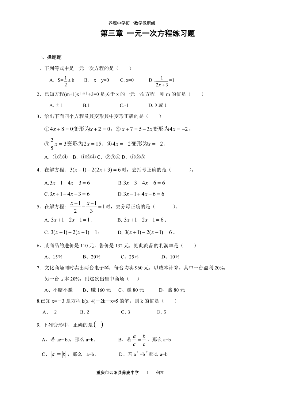 第三章一元一次方程重庆市云阳县养鹿中学综合练习题一_第1页