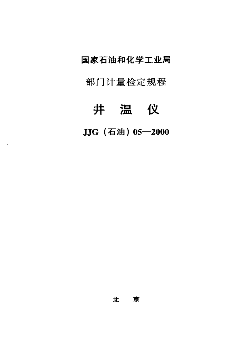 【計(jì)量標(biāo)準(zhǔn)】JJG(石油) 052000 井溫儀檢定規(guī)程_第1頁