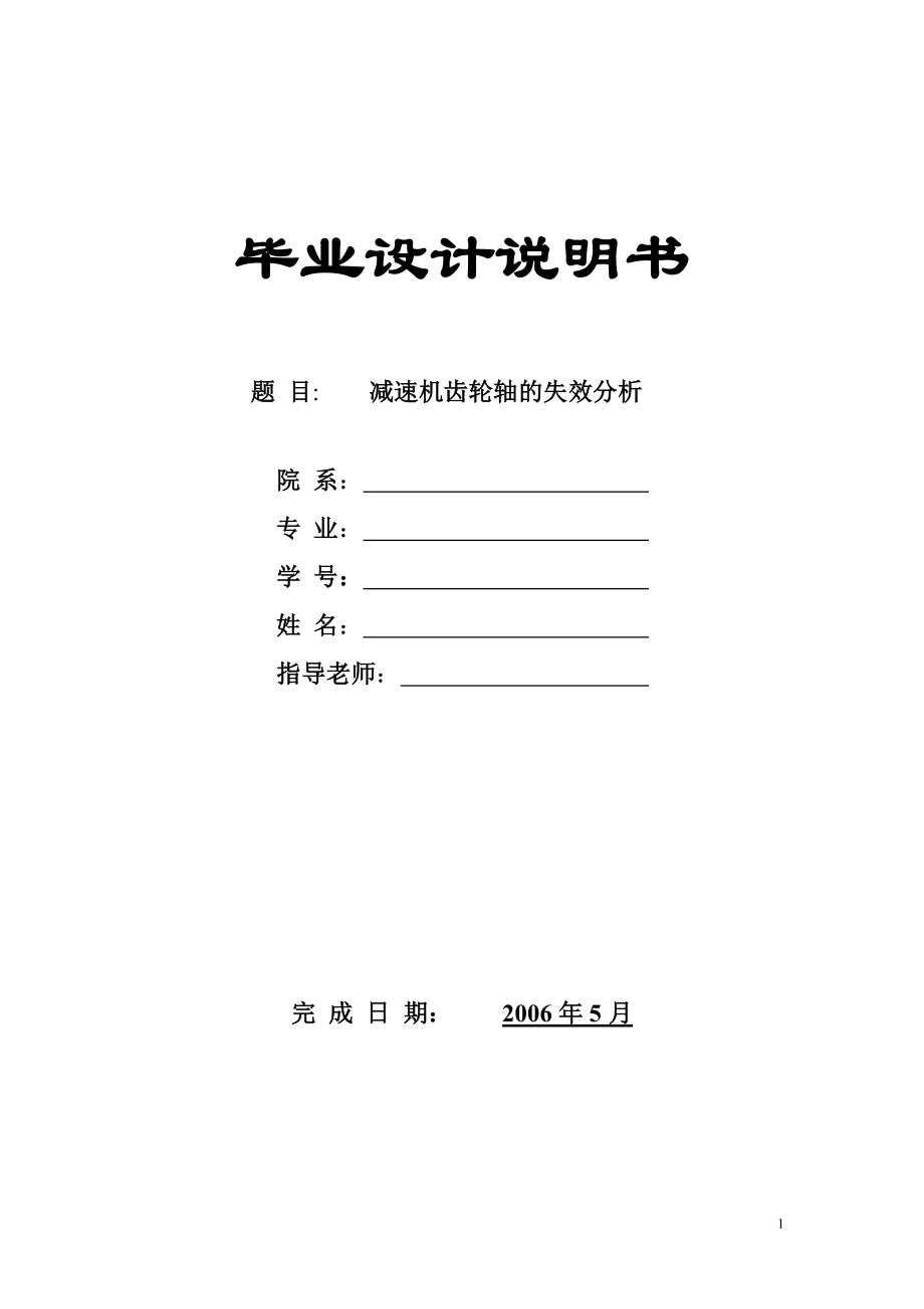 畢業(yè)設計（論文）減速機輸出軸失效分析及優(yōu)化設計_第1頁