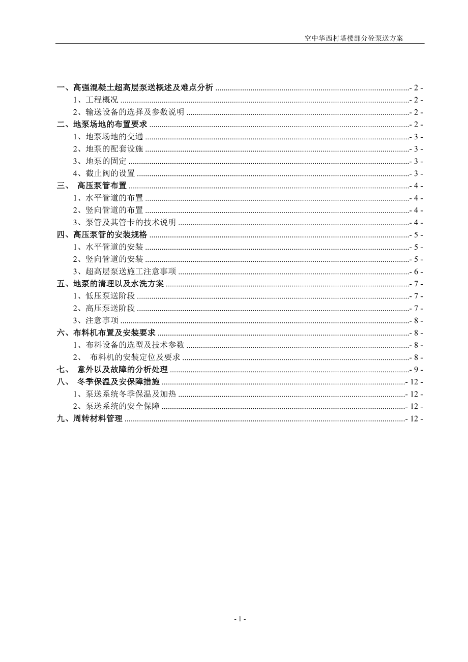 村塔楼部分砼泵送方案_第1页