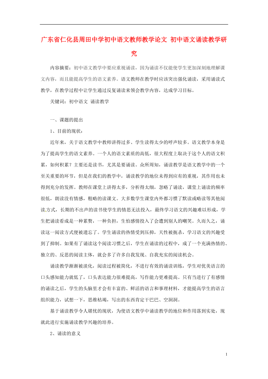 初中语文教师教学论文 初中语文诵读教学研究_第1页