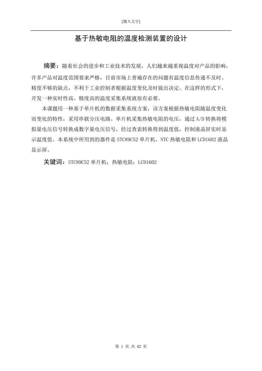 毕业设计（论文）基于热敏电阻的温度检测装置的设计_第1页