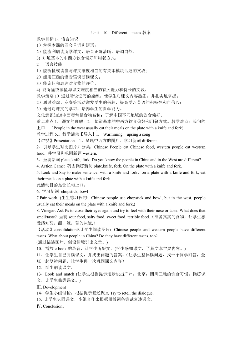 《Unit　10　Different　tastes教案》小學(xué)英語教科課標版三年級起點五年級上冊教案5737.doc_第1頁