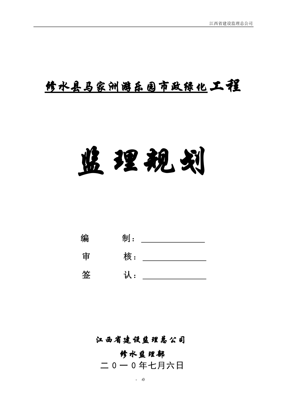 江西某市政林绿化工程监理规划1_第1页