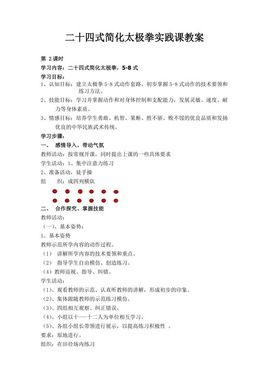 二十四式简化太极拳实践课教案doc