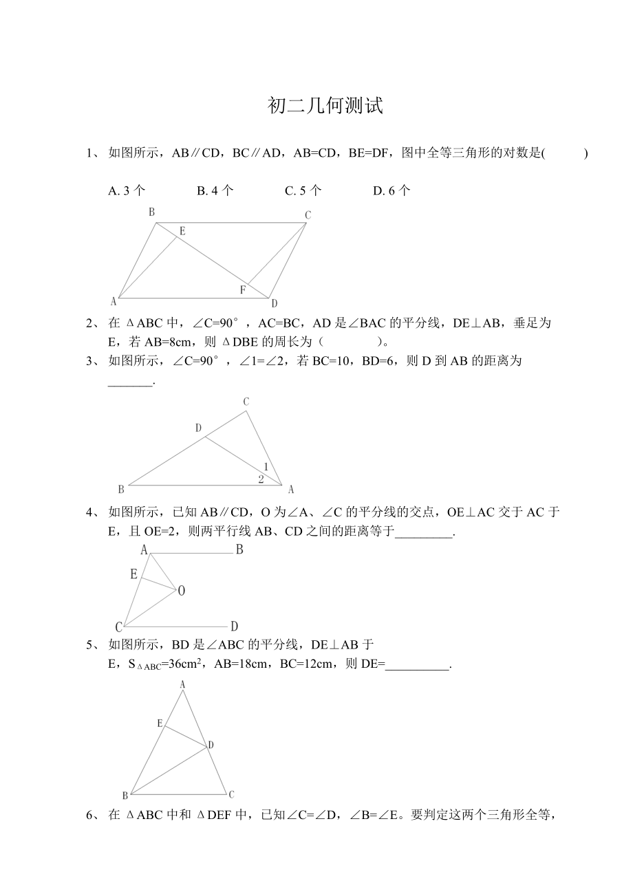 初二數(shù)學(xué)幾何測(cè)試題_第1頁(yè)