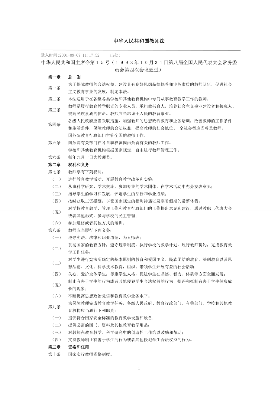 中华人民共和国教师法 (2)_第1页
