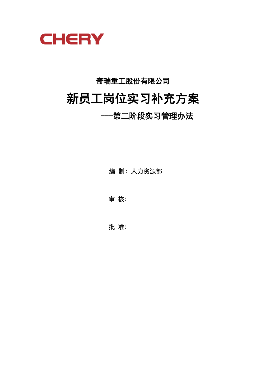 新员工实习管理补充方案_第1页