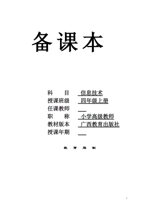 广西教育出版社小学信息技术四年级上全册教案