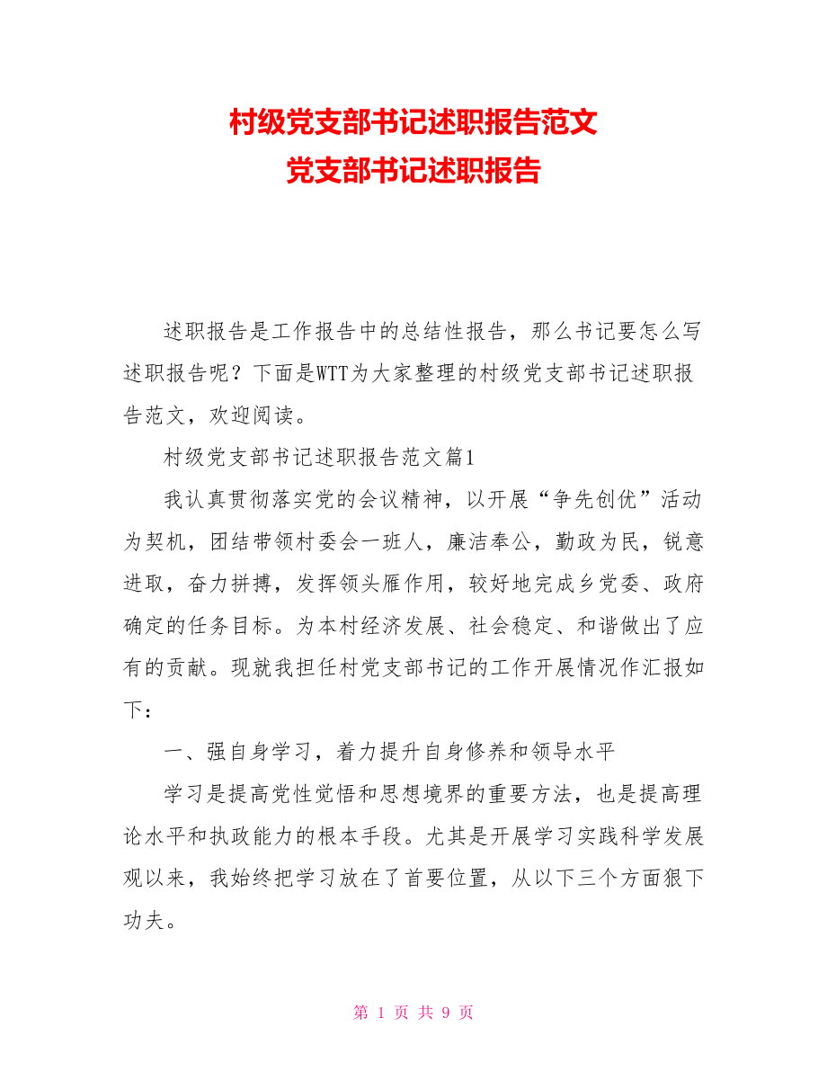 村級黨支部書記述職報(bào)告范文黨支部書記述職報(bào)告_第1頁