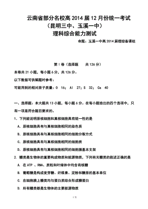 云南省部分名校高三12月统一考试理科综合试题及答案
