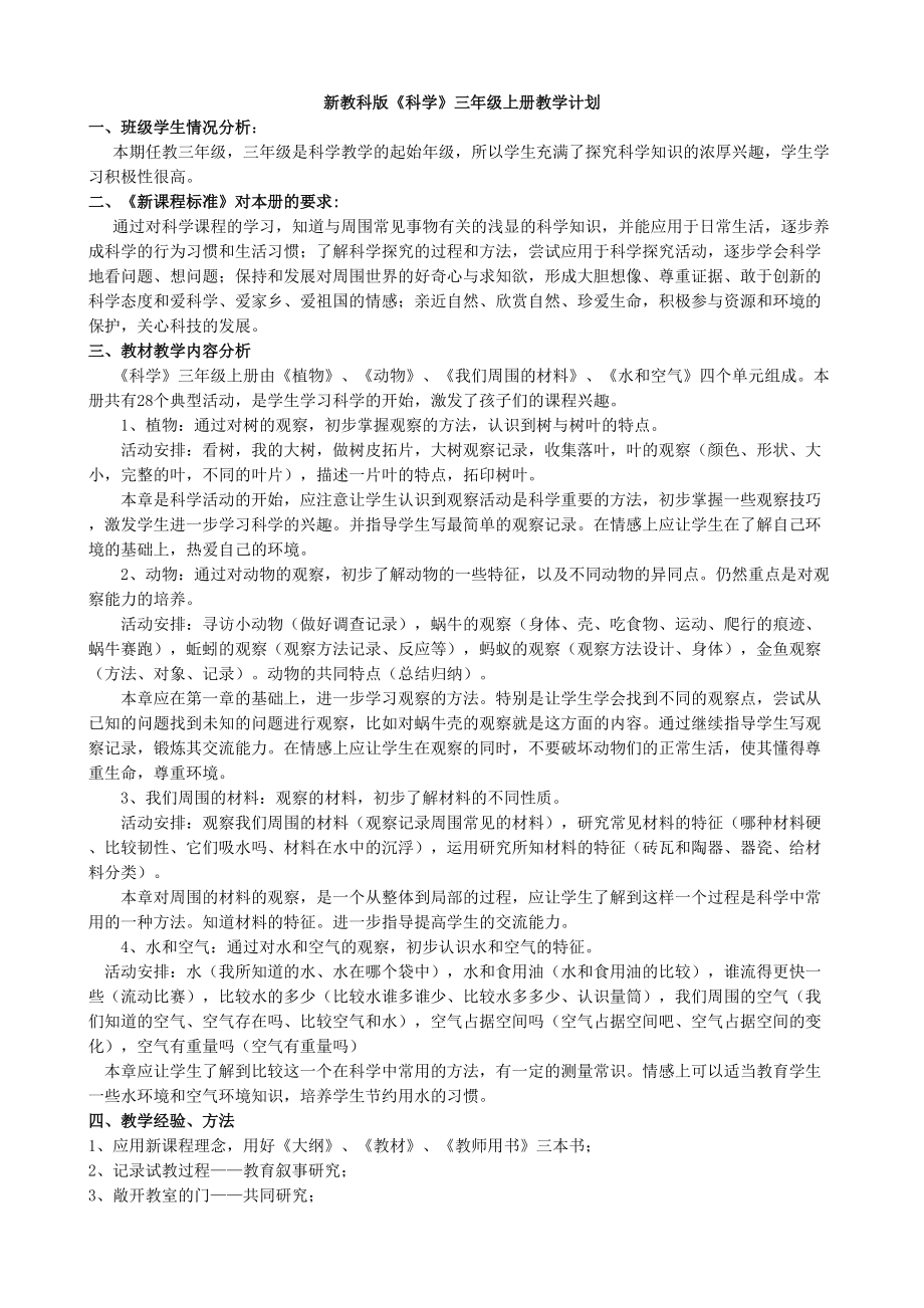 三年級科學(xué)教學(xué)計劃及全冊教案 新版教科版三年級上冊教學(xué)設(shè)計9月_第1頁