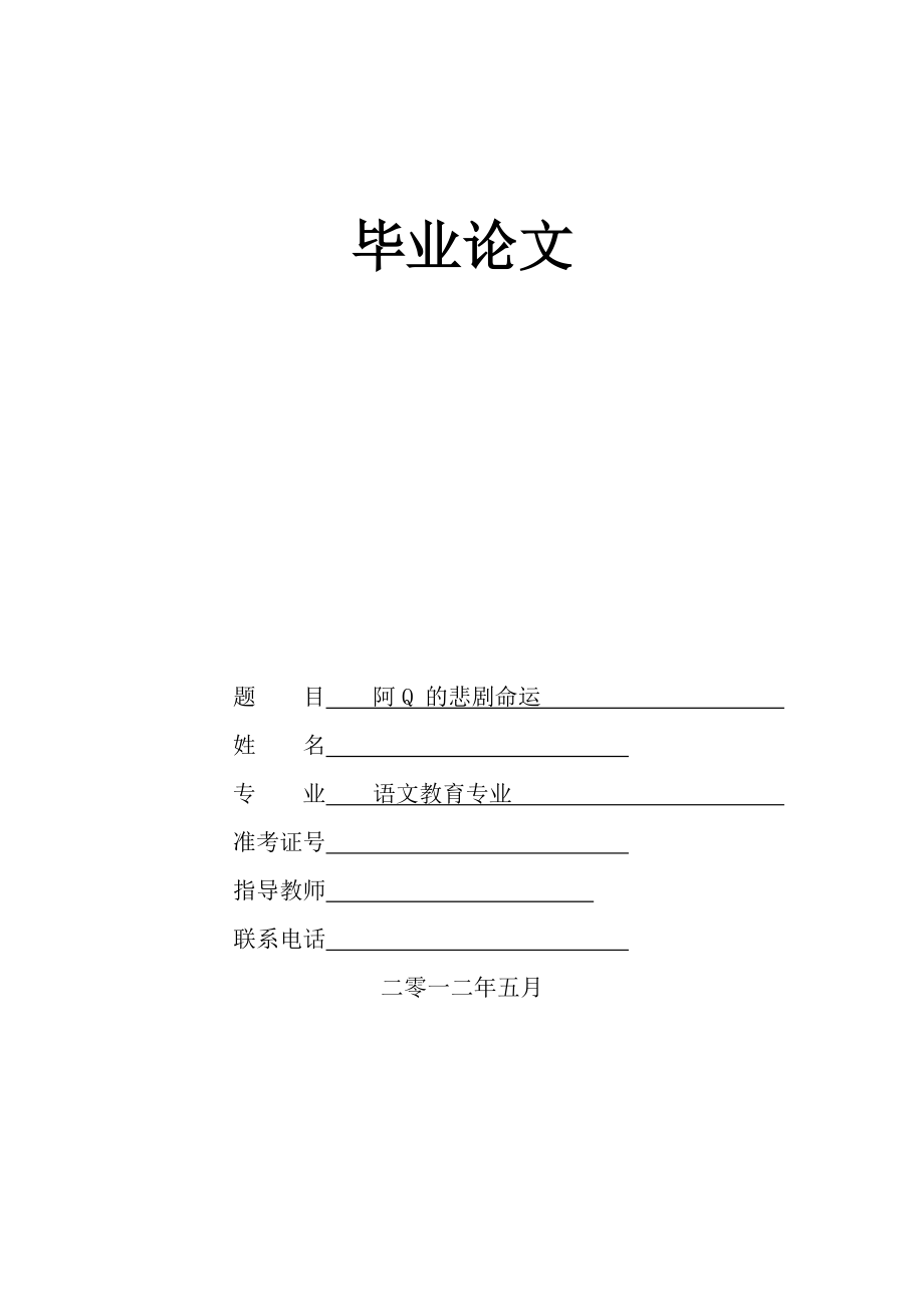 阿q的悲劇命運——淺談阿Q的性格特點及其產(chǎn)生原因 (大學(xué)畢業(yè)論文)_第1頁