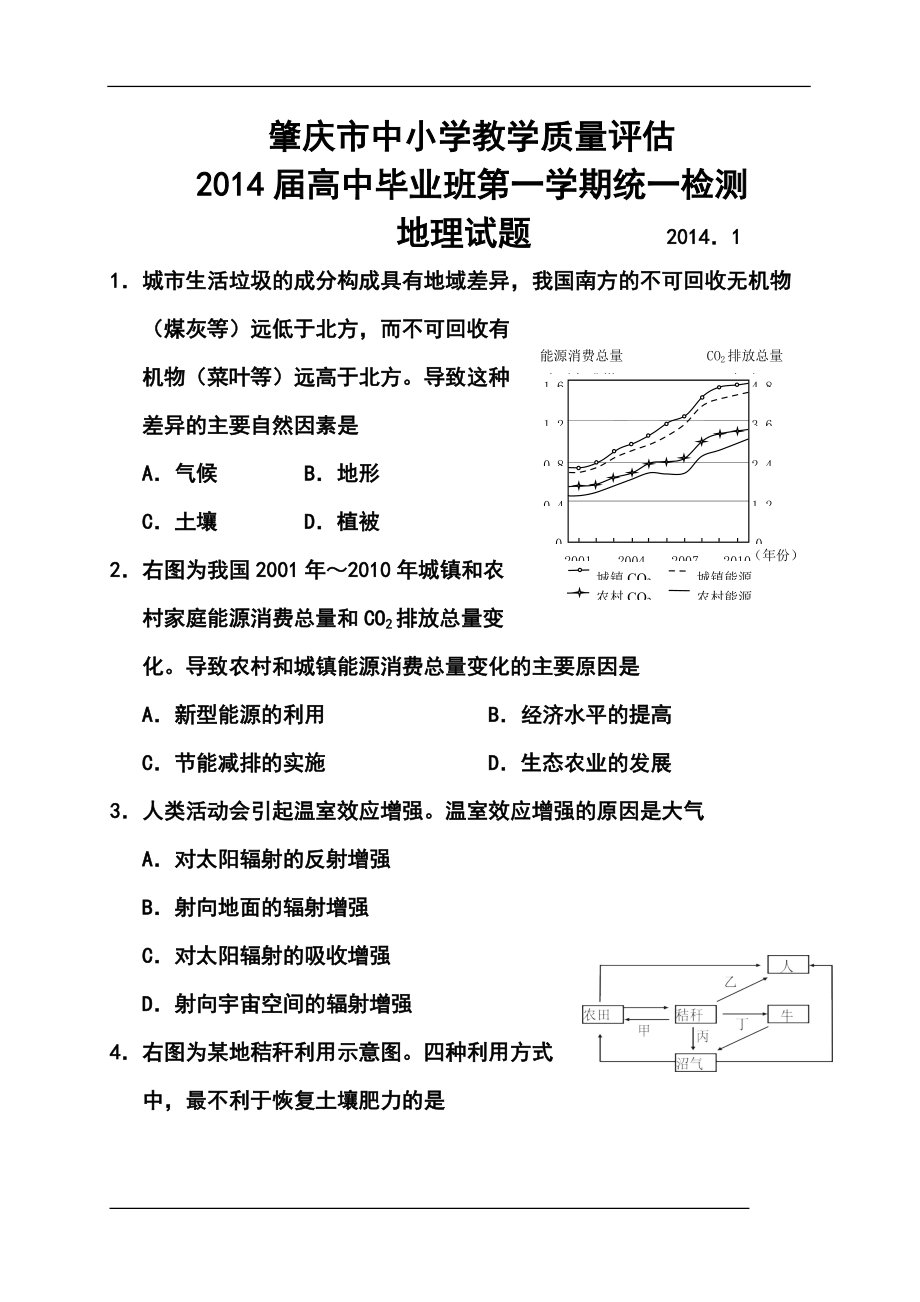 肇庆市中小学教学质量评估高三第一学期统一检测地理试题及答案_第1页