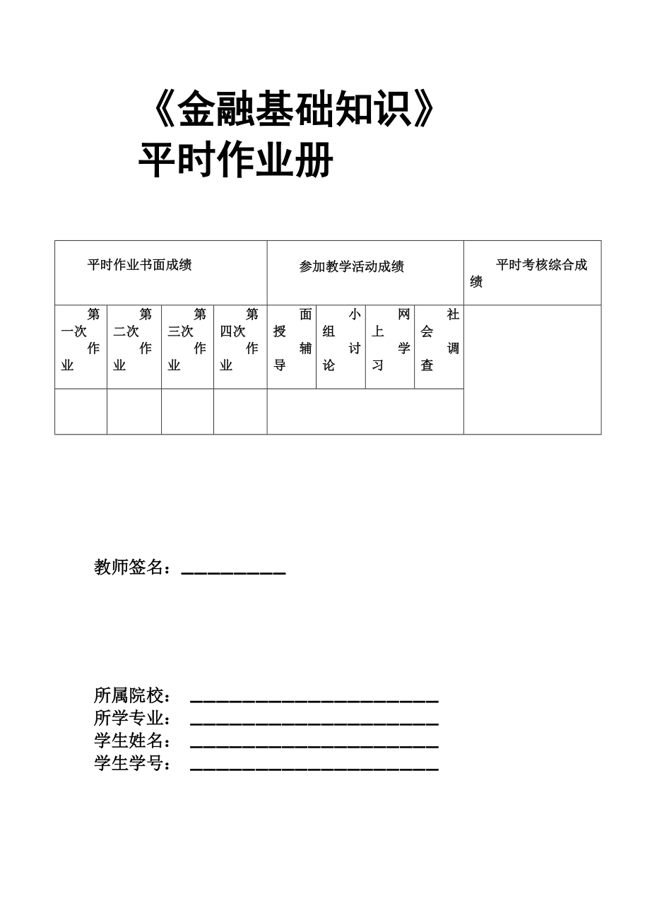 《金融基礎(chǔ)知識(shí)》作業(yè)1作業(yè)2答案及題目_第1頁(yè)