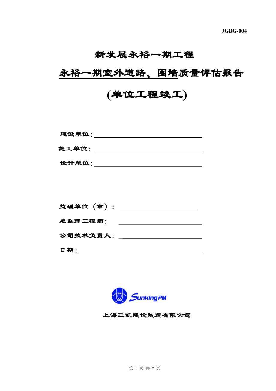 永裕一期(室外总体)单位工程竣工评估报告_第1页