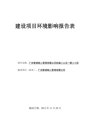 783041274广州家城物业管理有限公司机械设备生产建设项目建设项目环境影响报告表