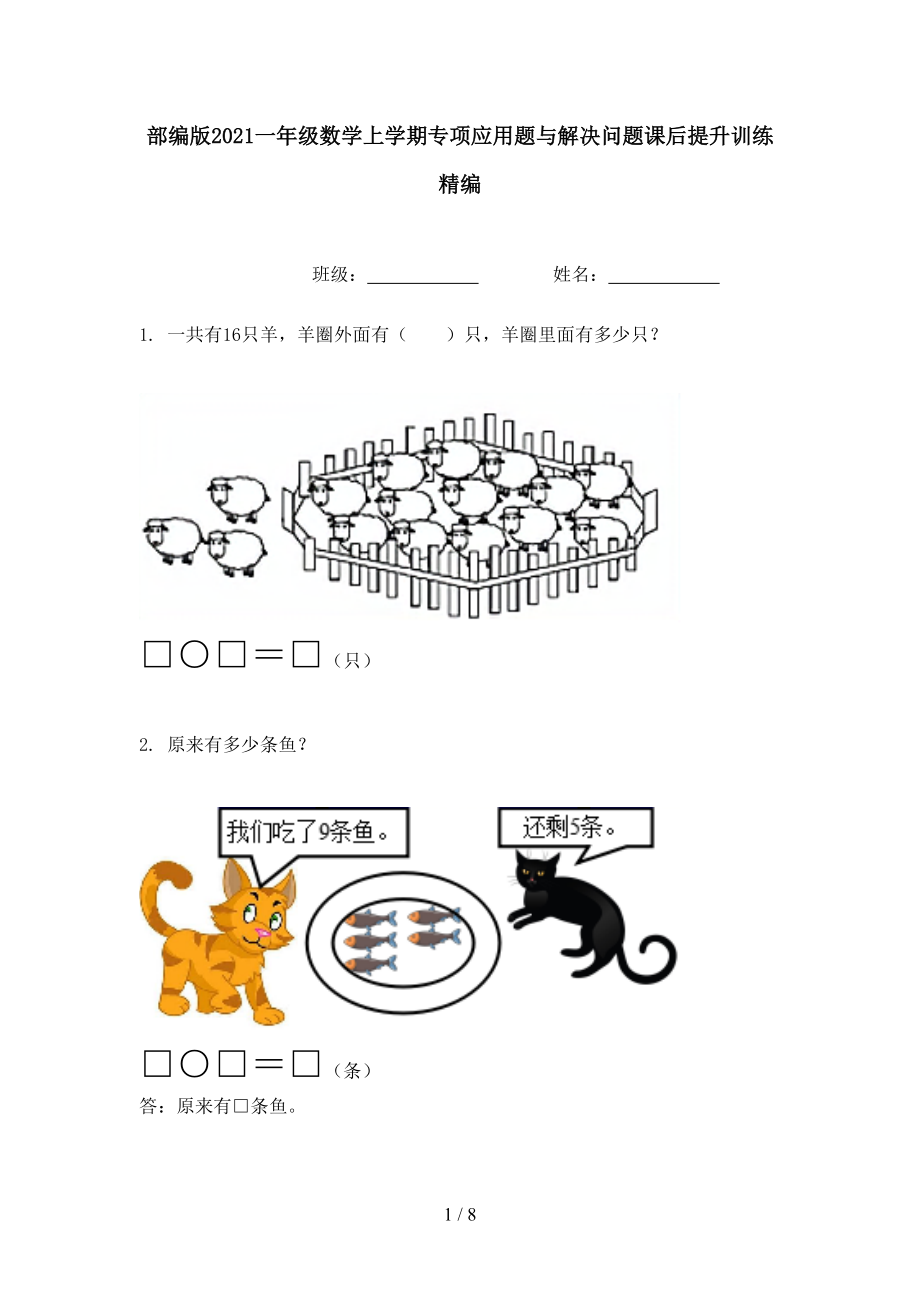 部编版2021一年级数学上学期专项应用题与解决问题课后提升训练精编_第1页