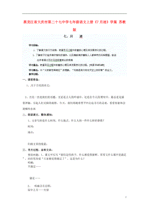 黑龙江省大庆市第二十七中学七年级语文上册7月迹学案苏教版