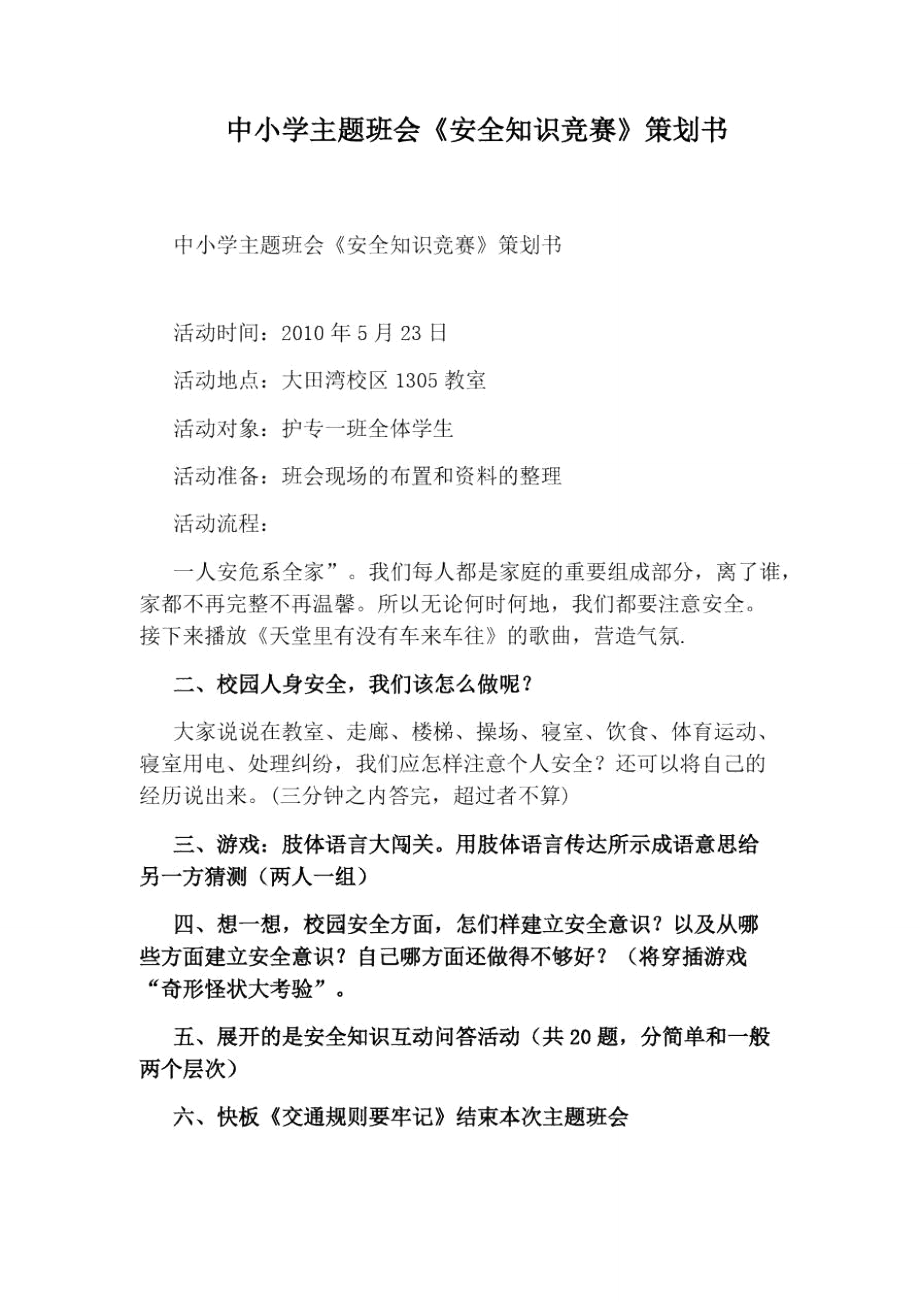 中小學(xué)主題班會《安全知識競賽》策劃書_第1頁