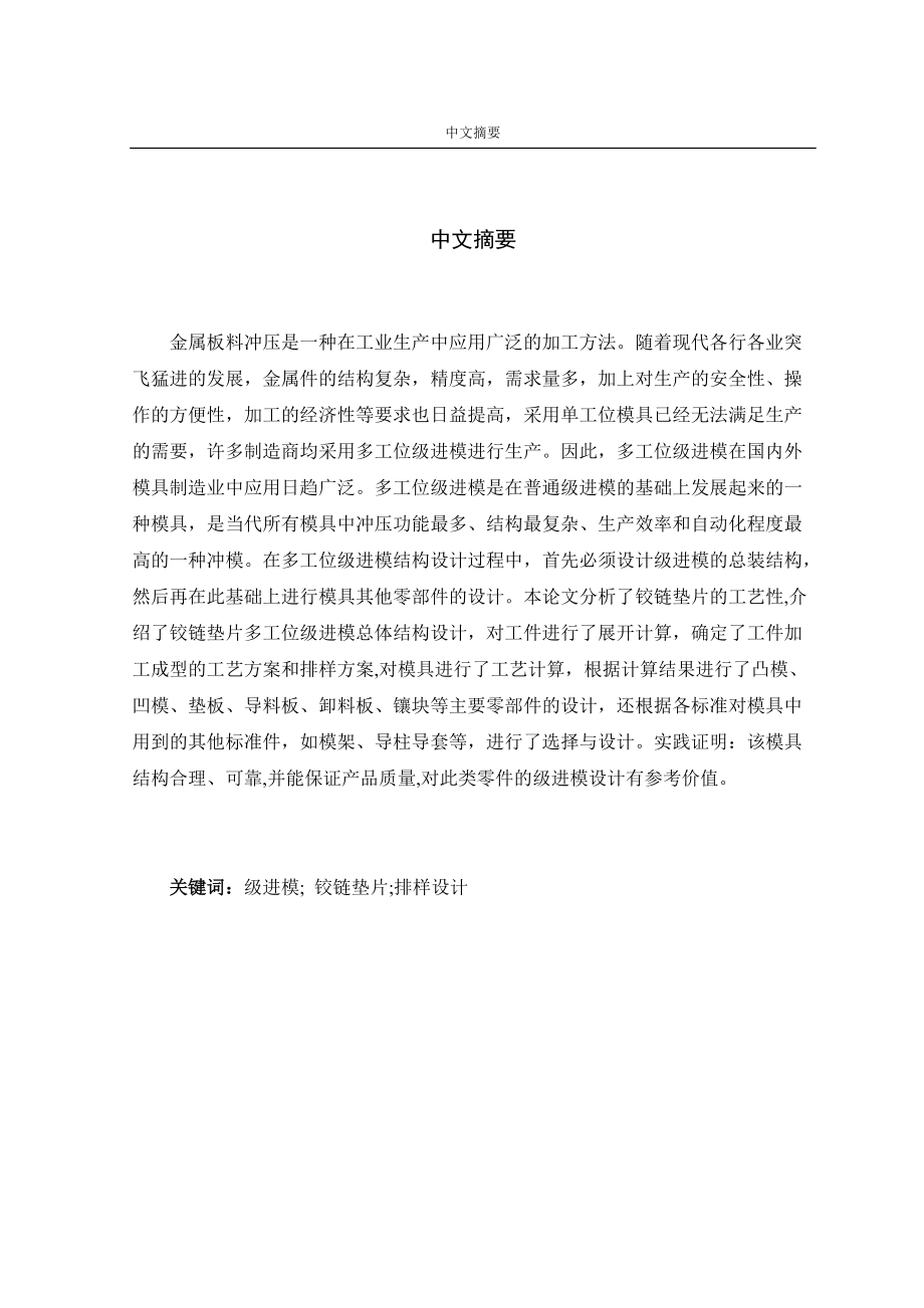 鉸鏈墊片級進模畢業(yè)設計_第1頁