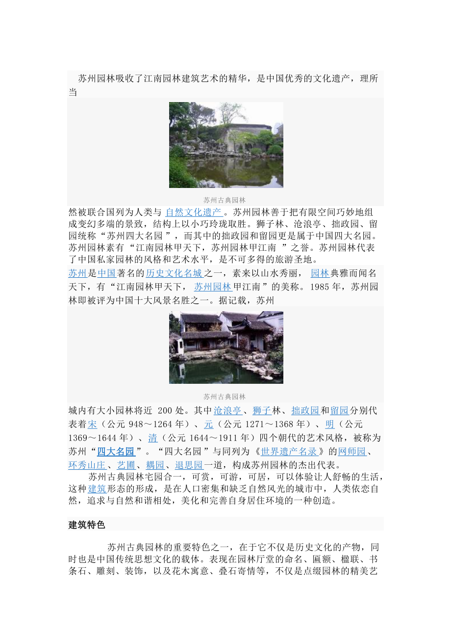 苏州园林吸收了江南园林建筑艺术的精华_第1页