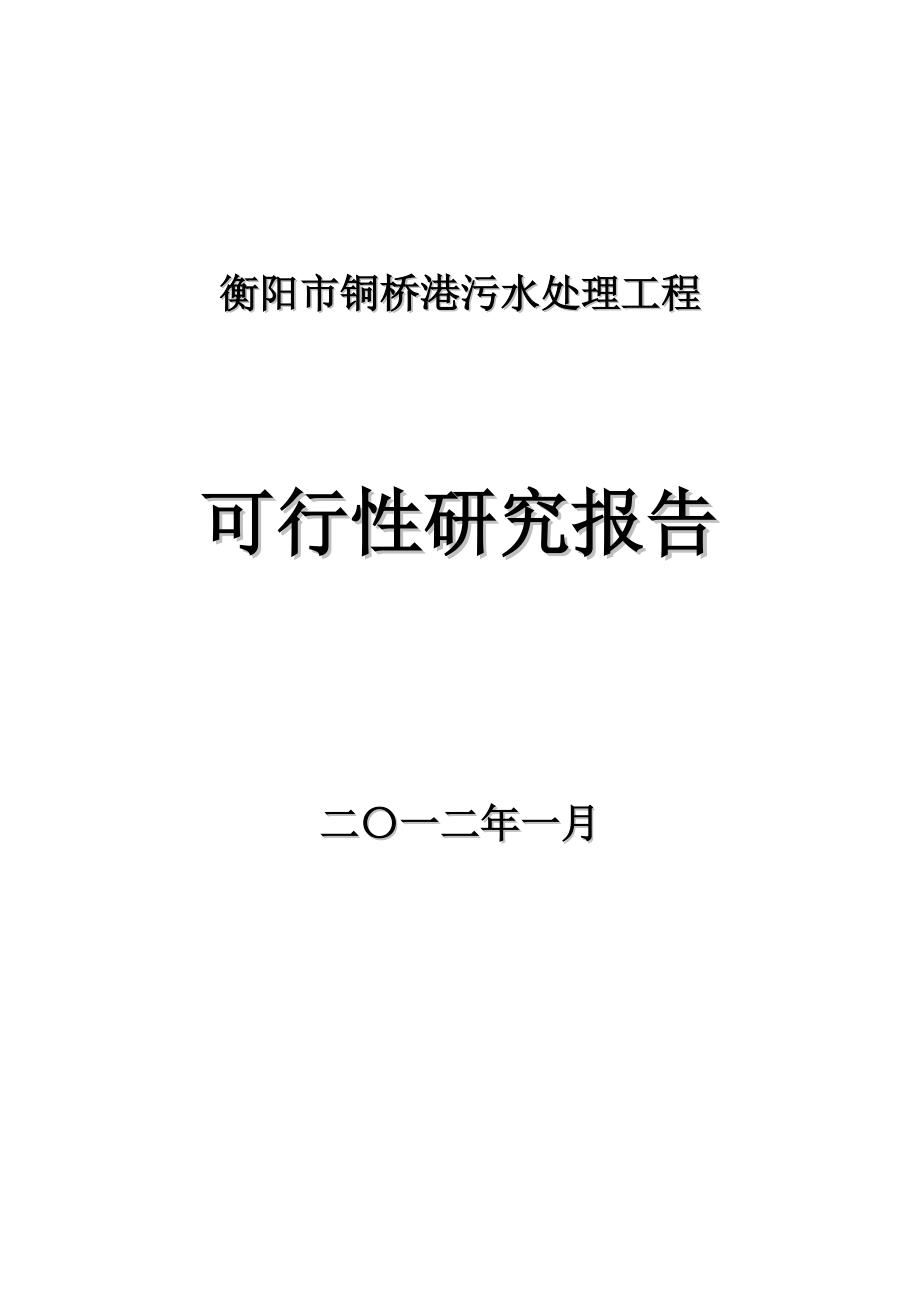 衡阳市铜桥港污水处理工程可行性研究报告1_第1页