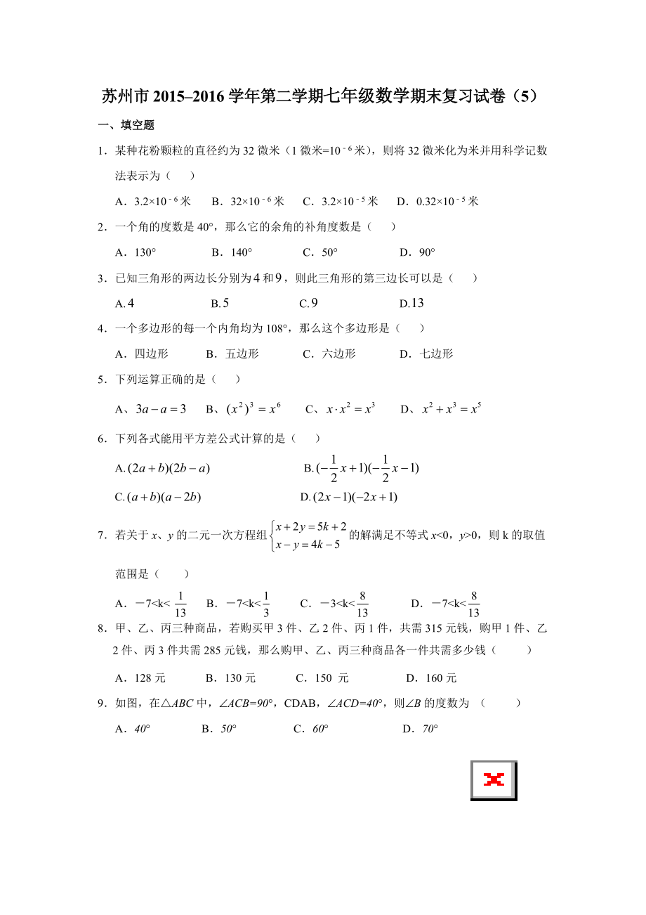 苏州市七年级下数学期末复习试卷（五）含答案_第1页
