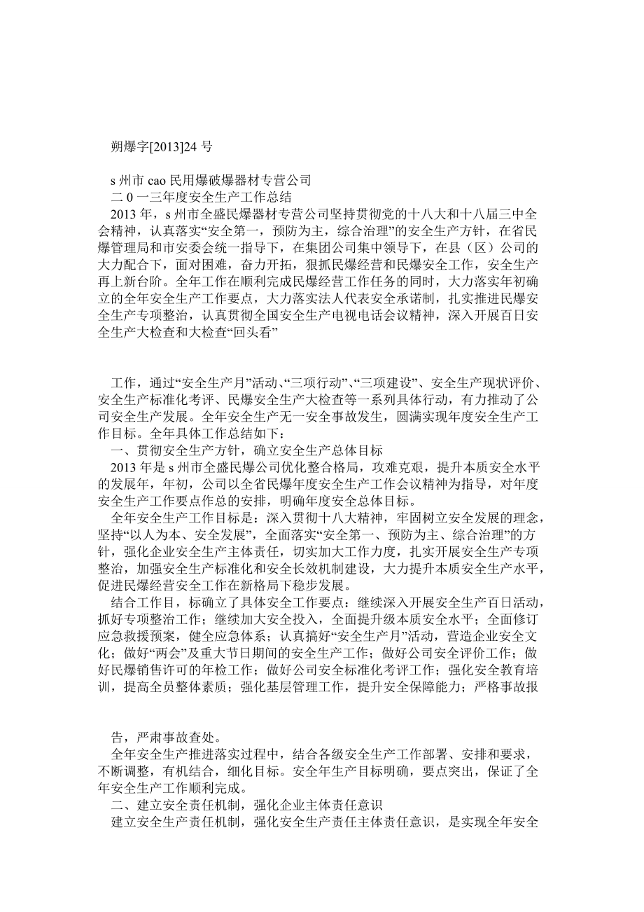 民爆经营公司安全生产总结_第1页