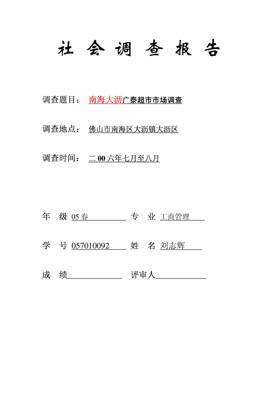 工商管理本科社會(huì)調(diào)查報(bào)告范文1社會(huì)調(diào)查報(bào)告_第1頁