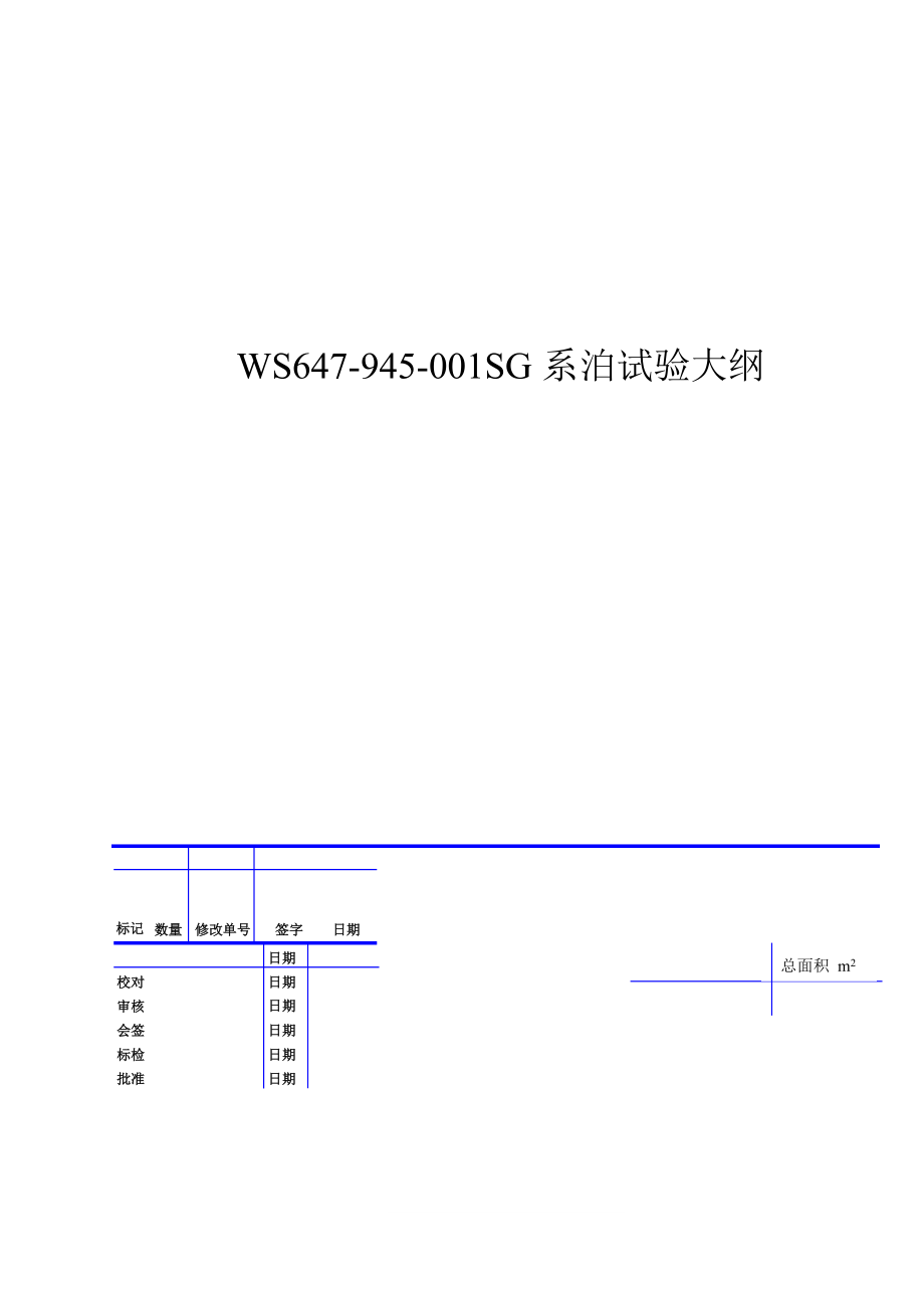 WS647945001SG系泊試驗(yàn)大綱1_第1頁(yè)