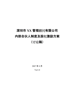 某管理顾问有限公司内部合伙人制度及股权激励方案